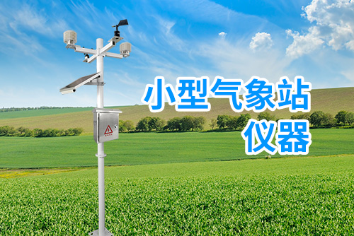 小型气象站
