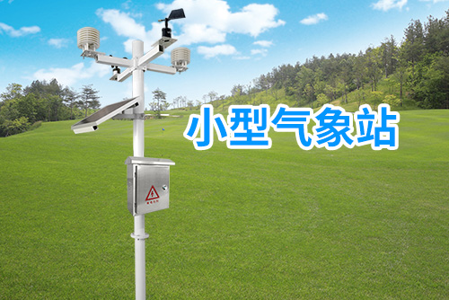 小型气象站：科技助力农业生产