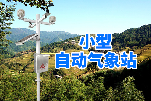 气象站