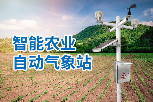 智能农业自动气象站3