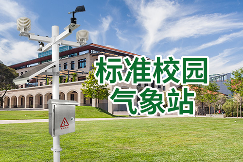 校园气象站