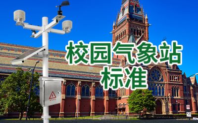 校园气象站助力学生科学观测天气变化